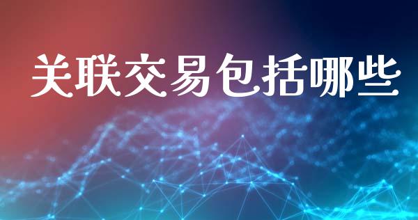 关联交易包括哪些_https://wap.hpmsj.cn_外汇汇率_第1张