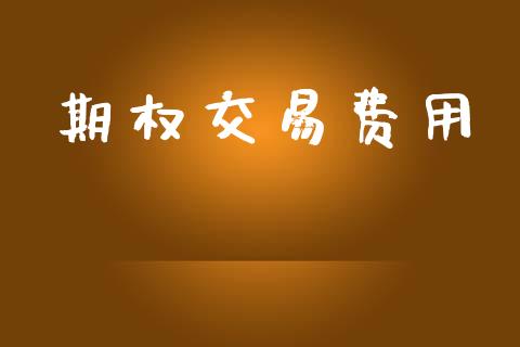 期权交易费用_https://wap.hpmsj.cn_期货交易_第1张