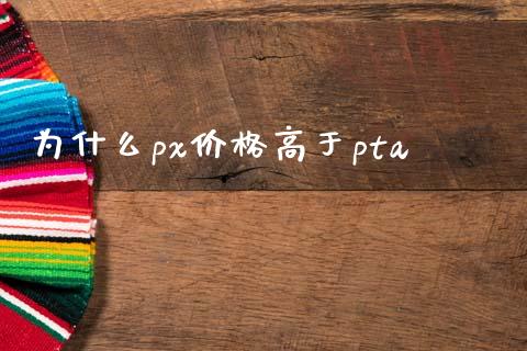 为什么px价格高于pta_期货交易_第1张_财经时评_基金分析_期货交易_金融机构_外汇汇率_债券投资 为什么px价格高于pta_https://wap.hpmsj.cn_期货交易_第1张