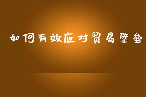 如何有效应对贸易壁垒_https://wap.hpmsj.cn_债券投资_第1张