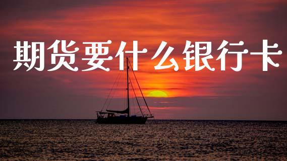 期货要什么银行卡_金融机构_第1张_财经时评_基金分析_期货交易_金融机构_外汇汇率_债券投资 期货要什么银行卡_https://wap.hpmsj.cn_金融机构_第1张
