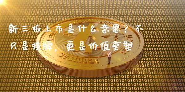 新三板上市是什么意思？不只是挂牌，更是价值重塑_https://wap.hpmsj.cn_财经时评_第1张