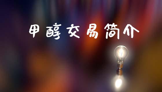 甲醇交易简介_https://wap.hpmsj.cn_财经时评_第1张