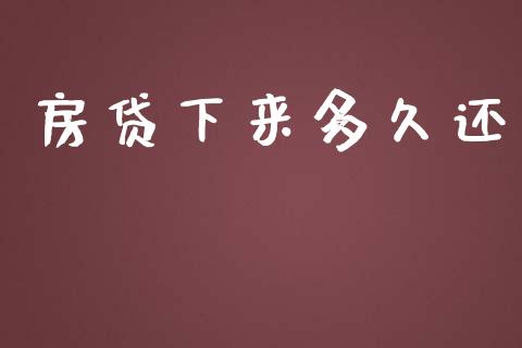 房贷下来多久还_https://wap.hpmsj.cn_期货交易_第1张