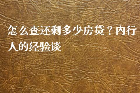 怎么查还剩多少房贷？内行人的经验谈_https://wap.hpmsj.cn_期货交易_第1张