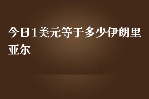 今日1美元等于多少伊朗里亚尔_https://wap.hpmsj.cn_期货交易_第1张