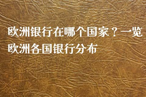 欧洲银行在哪个国家？一览欧洲各国银行分布_https://wap.hpmsj.cn_外汇汇率_第1张