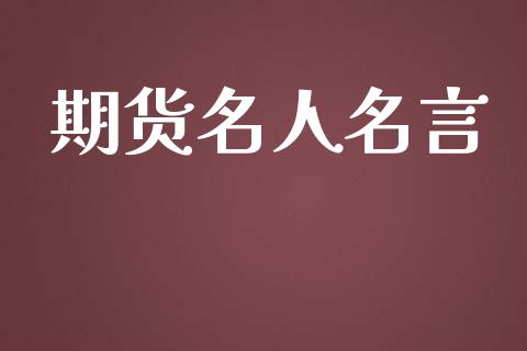 期货名人名言_https://wap.hpmsj.cn_财经时评_第1张