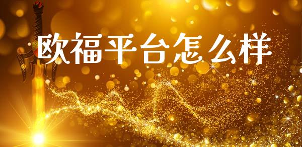 欧福平台怎么样_https://wap.hpmsj.cn_基金分析_第1张