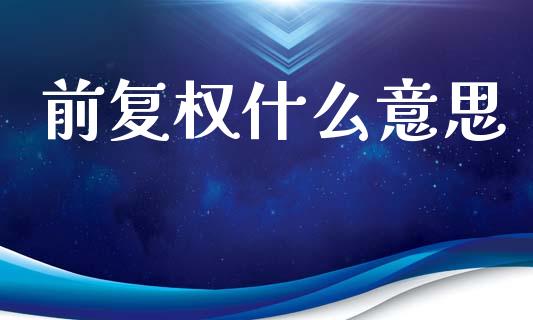 前复权什么意思_https://wap.hpmsj.cn_债券投资_第1张