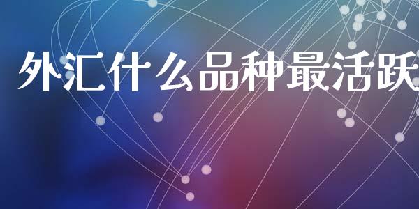 外汇什么品种最活跃_https://wap.hpmsj.cn_债券投资_第1张