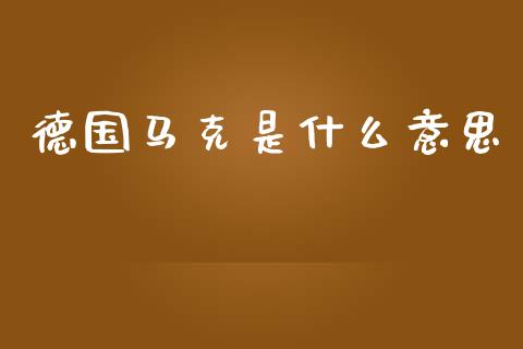 德国马克是什么意思_https://wap.hpmsj.cn_基金分析_第1张