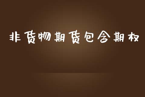 非货物期货包含期权_https://wap.hpmsj.cn_金融机构_第1张
