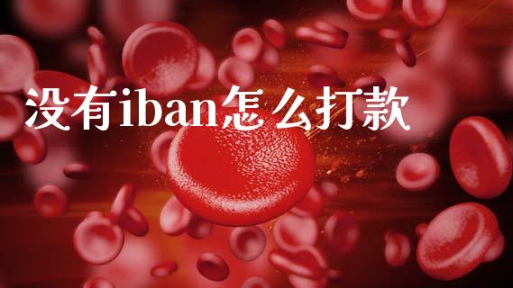 没有iban怎么打款_https://wap.hpmsj.cn_债券投资_第1张