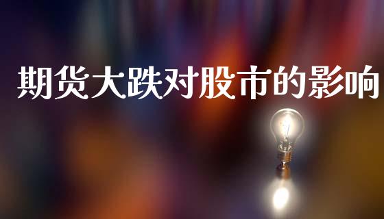 期货大跌对股市的影响_https://wap.hpmsj.cn_期货交易_第1张