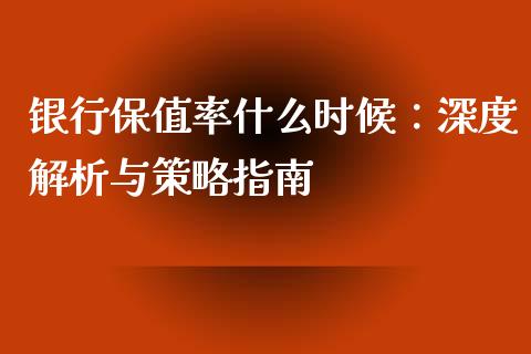 银行保值率什么时候：深度解析与策略指南_https://wap.hpmsj.cn_期货交易_第1张