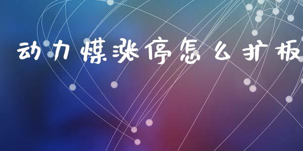 动力煤涨停怎么扩板_https://wap.hpmsj.cn_债券投资_第1张