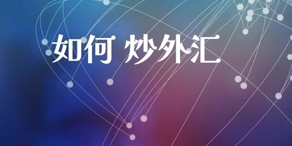 如何 炒外汇_https://wap.hpmsj.cn_债券投资_第1张