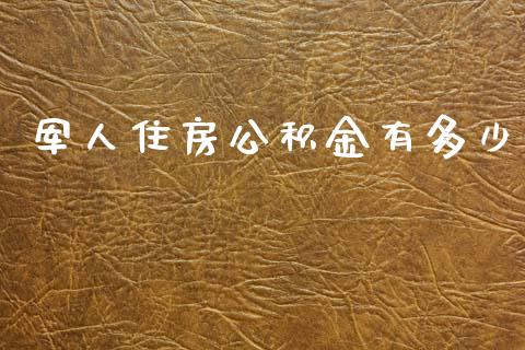 军人住房公积金有多少_https://wap.hpmsj.cn_基金分析_第1张