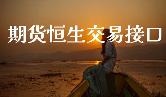 期货恒生交易接口_https://wap.hpmsj.cn_金融机构_第1张