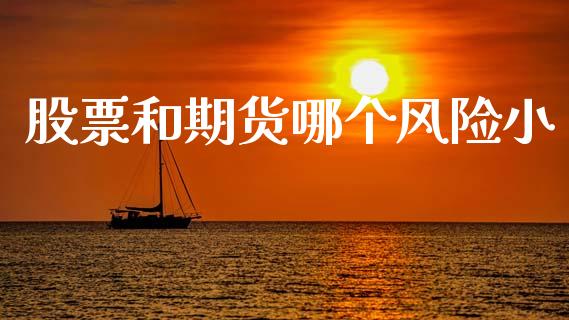 股票和期货哪个风险小_https://wap.hpmsj.cn_期货交易_第1张