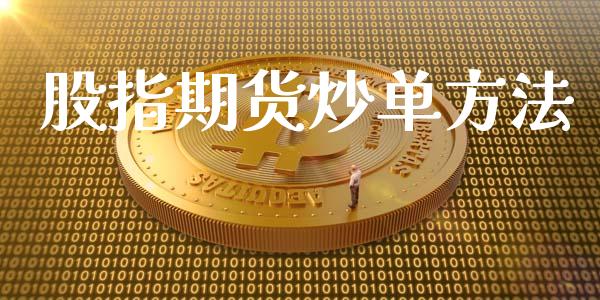 股指期货炒单方法_https://wap.hpmsj.cn_债券投资_第1张