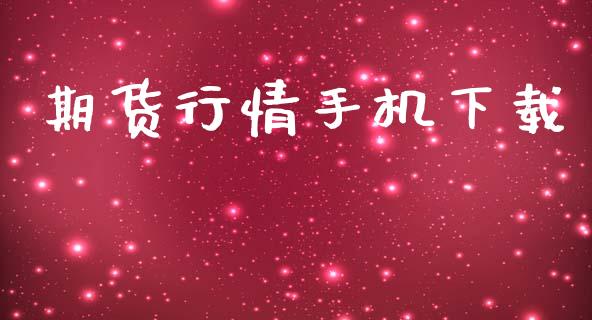 期货行情手机下载_https://wap.hpmsj.cn_基金分析_第1张