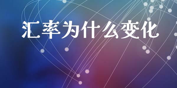 汇率为什么变化_https://wap.hpmsj.cn_外汇汇率_第1张