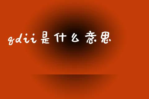 qdii是什么意思_https://wap.hpmsj.cn_期货交易_第1张