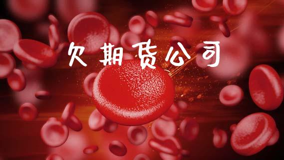 欠期货公司_外汇汇率_第1张_财经时评_基金分析_期货交易_金融机构_外汇汇率_债券投资 欠期货公司_https://wap.hpmsj.cn_外汇汇率_第1张