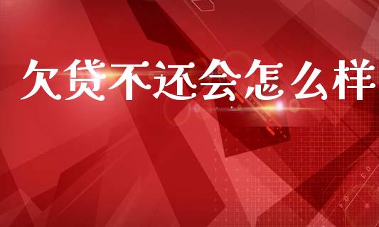欠贷不还会怎么样_https://wap.hpmsj.cn_期货交易_第1张